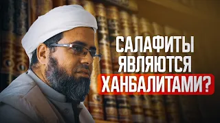 САЛАФИТЫ ЯВЛЯЮТСЯ ХАНБАЛИТАМИ?