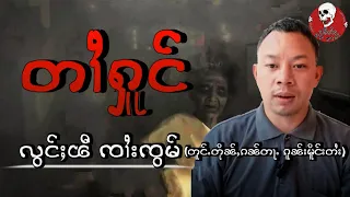 ၸၢႆးၸွမ် တူင်ႉတိုၼ်ႇၵၼ်တႃႉ ၵူၼ်းမိူင်းတႆး ၶႆႈၼေလွင်ႈၽီၽဵတ်ႇတၢႆႁူင်#ztptai EP-140