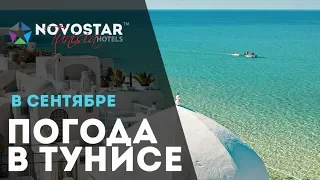 Погода в Тунисе в сентябре. Спроси у Новостар. Отель в Тунисе Novostar Hotels.