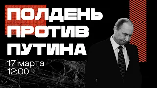 ❗️ 17 марта 12:00. Полдень против Путина. Объясняет Максим Резник