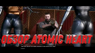 Обзор атомик харт - детальный обзор atomic heart в 4K на RTX 4090 #atomicheart