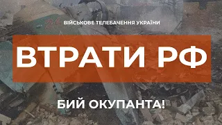 ⚡ БОЙОВІ ВТРАТИ ВОРОГА