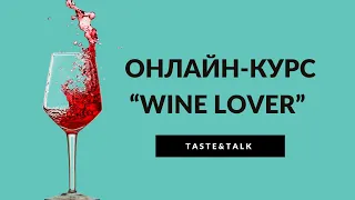 Онлайн-курс о вине "Wine Lover" | by Taste&Talk