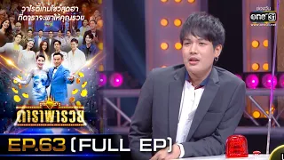 ดาราพารวย (เปาวลี-เอิ้นขวัญ-ลำเพลิน-แน๊ค) | EP.63  (FULL EP) | 7 ก.พ. 64 | one31