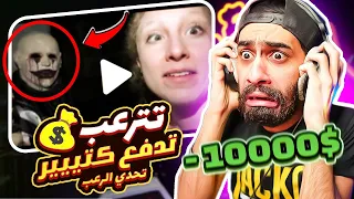 تحدي الرعب 😱 نسخة الكبار فقط 😭 ( اكتر فيديوهات مرعبة شوفتها )