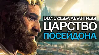 Assassin's Creed: Odyssey - ПОКАЗАЛИ ЦАРСТВО ПОСЕЙДОНА! ("Судьба Атлантиды" Эпизод 3)