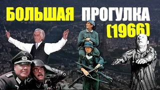 реакция иностранца на:  Большая прогулка 1966 (Франция) 🇫🇷