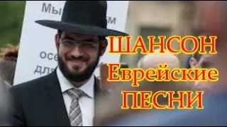 Еврейские ПЕСНИ Одесская КЛАССИКА 🌿 Jewish SONGS Odessa ╰❥ Мой Другой Канал ПЕСНИ @vinnitsaburgas