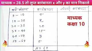 माध्यक = 28.5 तो लुप्त बारंबारता x और y का मान निकाले | कक्षा 10 | माध्यक या माध्यिका कैसे निकाले