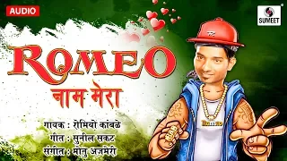 Romiyo Naam Mera Gaana Hai Kaam Mera - Marathi Lokgeet - Sumeet Music