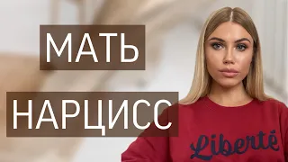 14 ПРИЗНАКОВ НАРЦИССИЧНОЙ МАТЕРИ / ЖЕНЩИНА НАРЦИСС