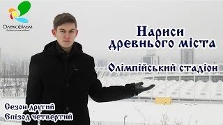 Олімпійський стадіон