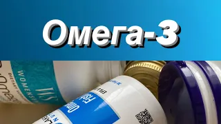 Як вибрати Омега 3  / Omega-3
