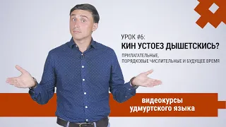 Видеокурсы удмуртского языка. Урок 6: прилагательные, порядковые числительные, будущее время