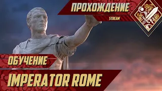 Обучение - Imperator Rome #1