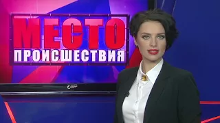 ”Место происшествия” выпуск 26.12.2017