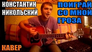 Константин Никольский - Поиграй со мной гроза (Кавер)  ♪♫