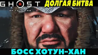 (PS5)Призрак Цусимы: Режиссёрская версия - Босс Хотун-Хан! Долгая-Битва!