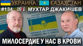 Мухтар ДЖАКИШЕВ: Милосердие у нас в крови – ГИПЕРБОРЕЙ. Украина-Казахстан