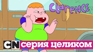 Кларенс | Допрос (серия целиком) | Cartoon Network