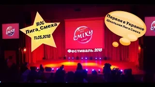 VLOG #1:Первая в Украине/Школьная Лига Смеха/Сумы