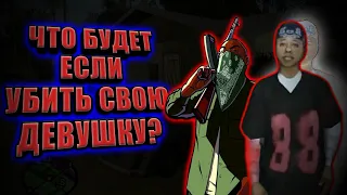 Что будет если убить свою девушку в GTA SAN ANDREAS? #12