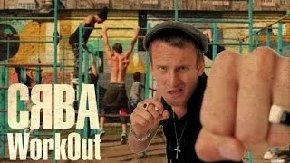 СЯВА - WorkOut