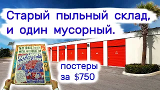 Купили один старый пыльный склад,  один мусорный. Постеры за $750.