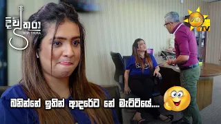 බනින්නේ ඉතින් ආදරේට නේ මැට්ටියේ.... 😁😁 | Divithura