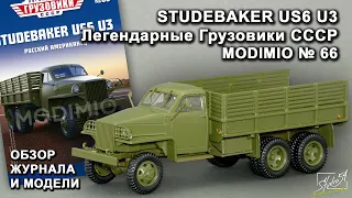 Studebaker US6 U3. Легендарные грузовики СССР № 66. MODIMIO Collections. Обзор журнала и модели.