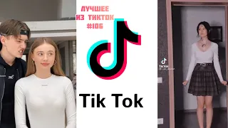 Лучшее из ТикТок #106