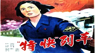 1080P高清彩色电影（修复版）《特快列车》1965年 被忽视的中国经典类型电影 （主演: 卢桂兰 / 史可夫 / 盛林中 / 贺小书）