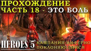 Часть 18 прохождение Герои меча и магии 5: Инферно 3 миссия Завоевание | Heroes of Might and Magic V