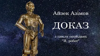 Айзек Азімов  Доказ   Цикл оповідань "Я, робот" фантастика #аудіокнига українською  #ЧитаєЮрійСушко