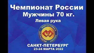 ВЕСОВАЯ КАТЕГОРИЯ 70 КГ. ЛЕВАЯ РУКА. ЧЕМПИОНАТ РОССИИ ПО АРМРЕСТЛИНГУ Г.САНКТ-ПЕТЕРБУРГ 2022