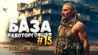 БАЗА РАБОТОРГОВЦЕВ! - ВЫЖИВАНИЕ В Sunkenland #15