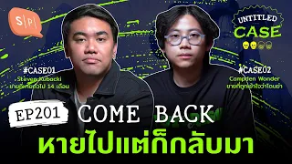 Come Back หายไปแต่ก็กลับมา | Untitled Case EP201