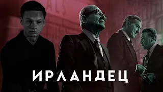 Ирландец - Скорсезе, Netflix и гангстеры-пенсионеры