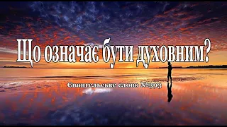 Що означає бути духовним? Євангельське слово №393