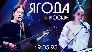 Ягода - "Всё сначала" // IZI клуб 19.05.23 // Юля Кошкина и Ксюша Зануда