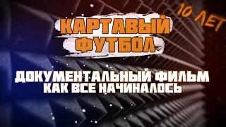 КФ 10 ЛЕТ! Документальный фильм как все начиналось!