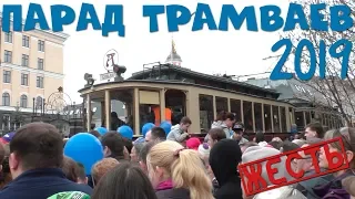 Парад трамваев 2019. Влог