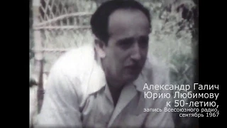 Александр Галич Юрию Любимову на 50-летие (запись Всесоюзного радио, сентябрь 1967)