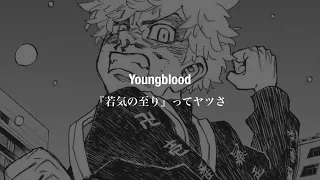 【和訳】5 Seconds of Summer - Youngblood