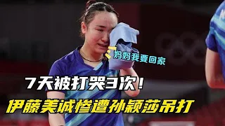 7天被打哭3次！伊藤美诚惨遭孙颖莎吊打，福原爱：她的实力真不行【啵啵体育】