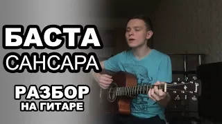 БАСТА - САНСАРА. Как играть на гитаре. Разбор и обучение. Простой видеоурок для начинающих