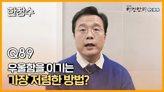 [명견만리] 정신과 전문의가 말하는 '우울증을 막는 가장 저렴한 방법' ✅Q89/100 KBS 방송