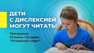 Чтение детей на программе Татьяны Гогуадзе "Успешный Старт" | Дети с дислексией могут читать!