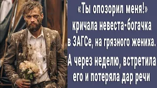 Невеста-богачка отменила свадьбу, когда увидела в ЗАГСе грязного жениха. А через неделю побледнела