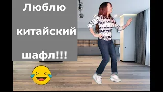 Никогда не поздно, даже если вам под 60...🔥 Шафл по китайски! 😆Shuffle